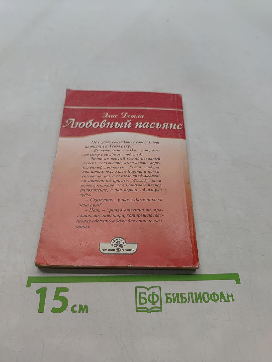 Любовный пасьянс