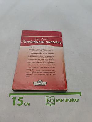 Любовный пасьянс