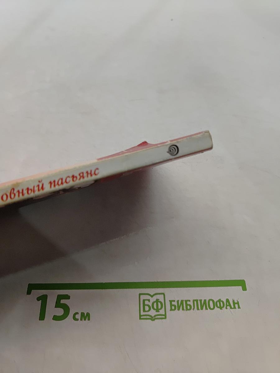 Любовный пасьянс