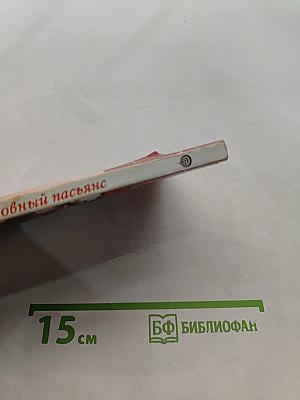 Любовный пасьянс