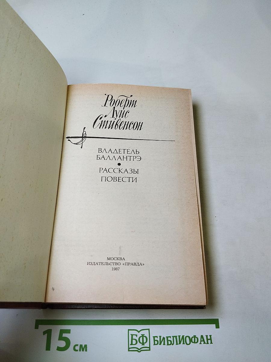 Владетель Баллантрэ. Рассказы. Повести.