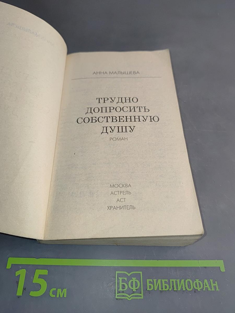 Трудно допросить собственную душу
