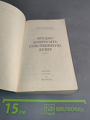 Трудно допросить собственную душу