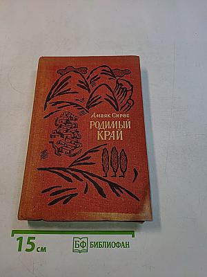 Родимый край