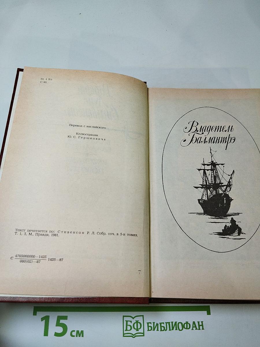 Владетель Баллантрэ. Рассказы. Повести.