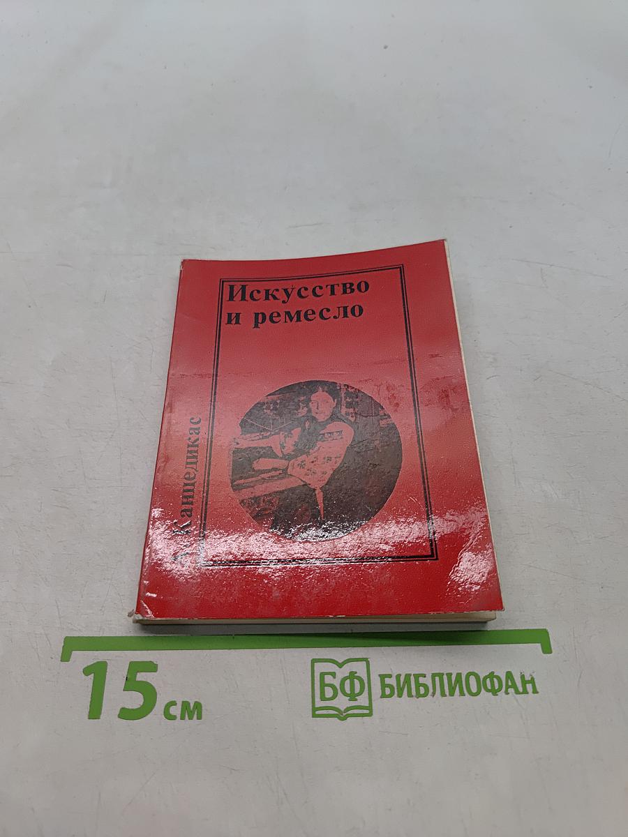 Искусство и ремесло (К вопросу о природе народного искусства)