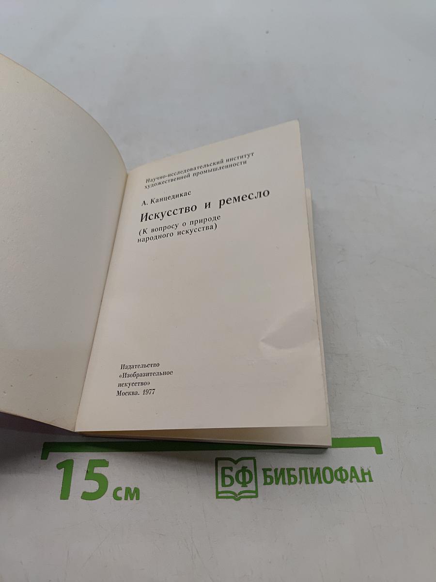Искусство и ремесло (К вопросу о природе народного искусства)