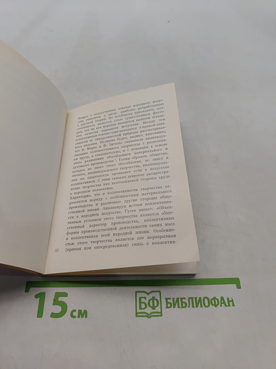 Искусство и ремесло (К вопросу о природе народного искусства)