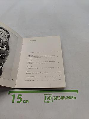 Искусство и ремесло (К вопросу о природе народного искусства)