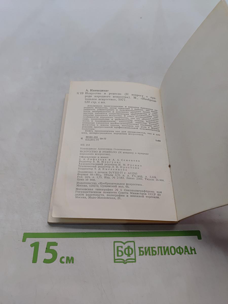 Искусство и ремесло (К вопросу о природе народного искусства)