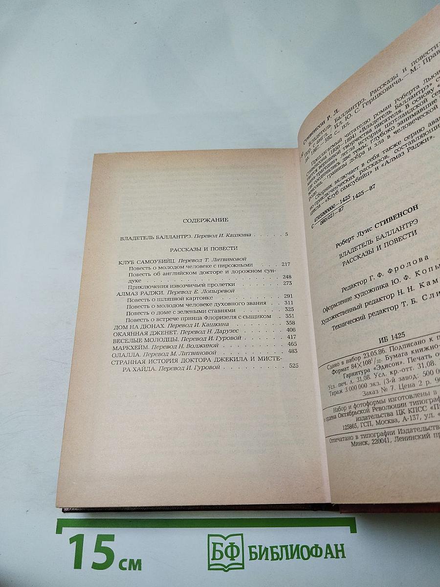 Владетель Баллантрэ. Рассказы. Повести.
