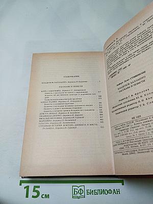 Владетель Баллантрэ. Рассказы. Повести.