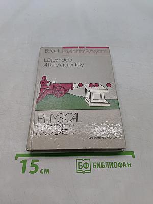 Physics for Everyone. Book 1. Physical Bodies