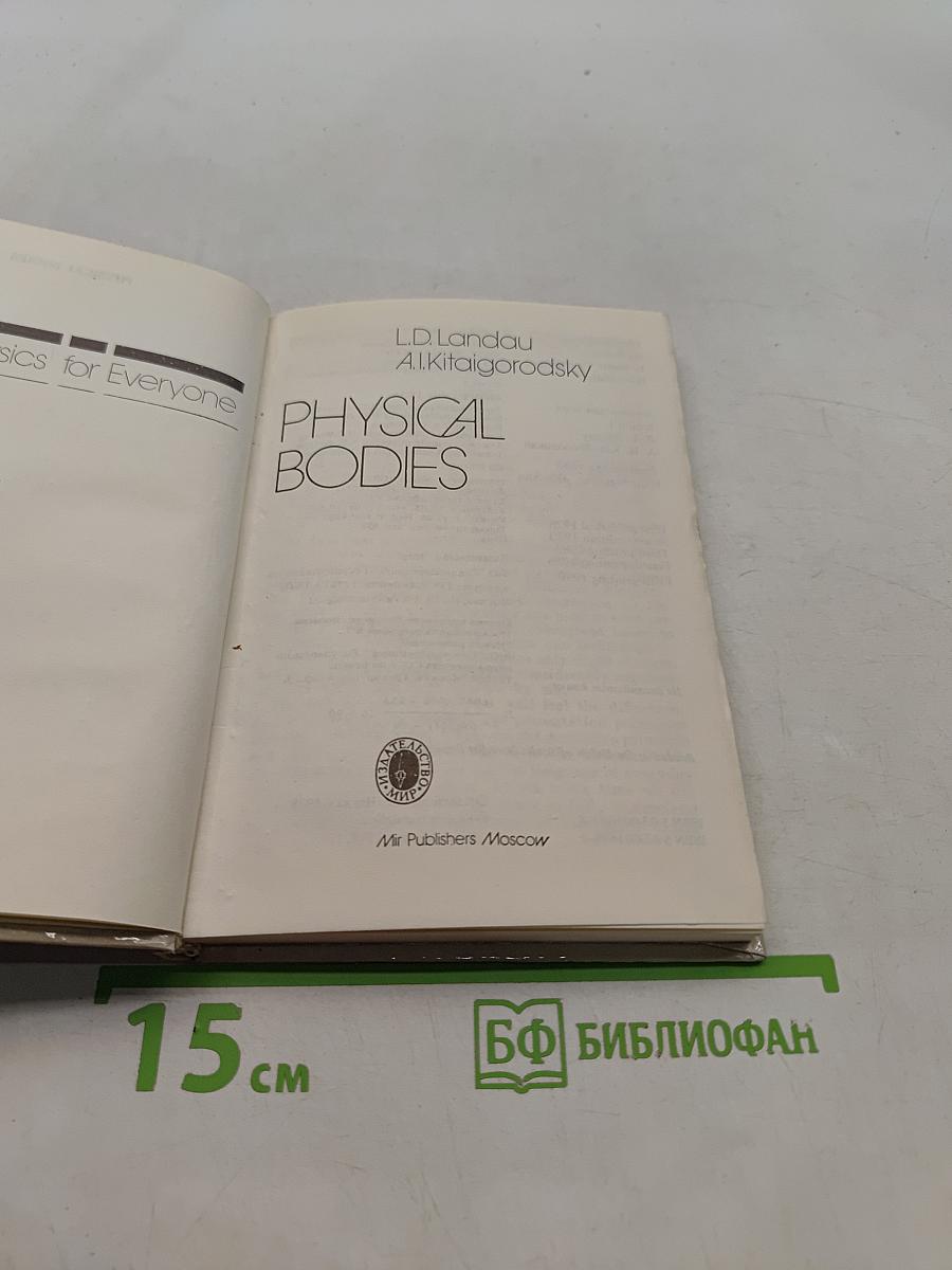 Physics for Everyone. Book 1. Physical Bodies
