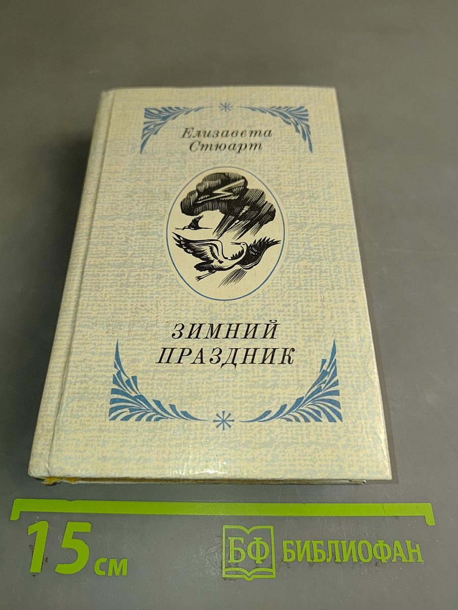 Зимний праздник