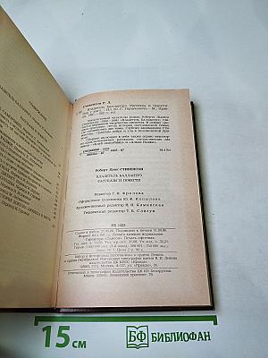 Владетель Баллантрэ. Рассказы. Повести.