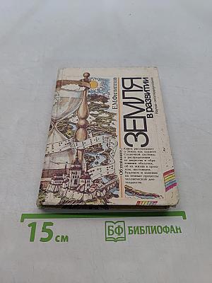 Земля в развитии