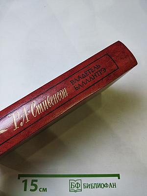 Владетель Баллантрэ. Рассказы. Повести.