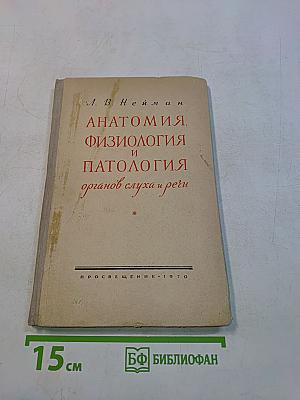 Анатомия, физиология и патология органов слуха и речи