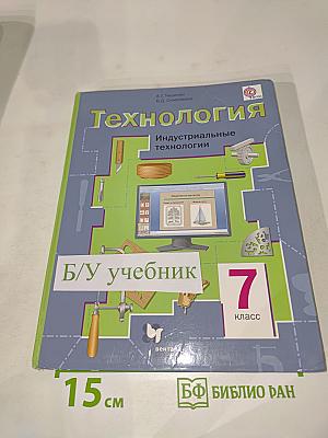 Технология. Индустриальные технологии. 7 класс