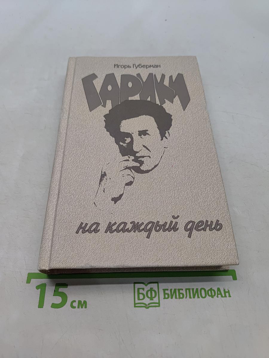 Гарики на каждый день
