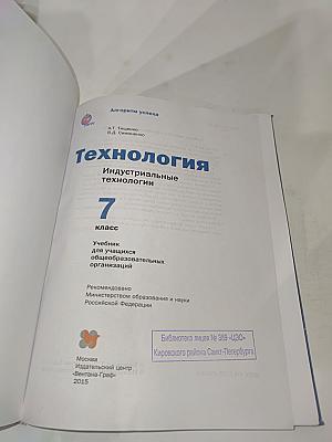 Технология. Индустриальные технологии. 7 класс