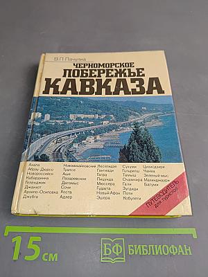 Черноморское побережье Кавказа