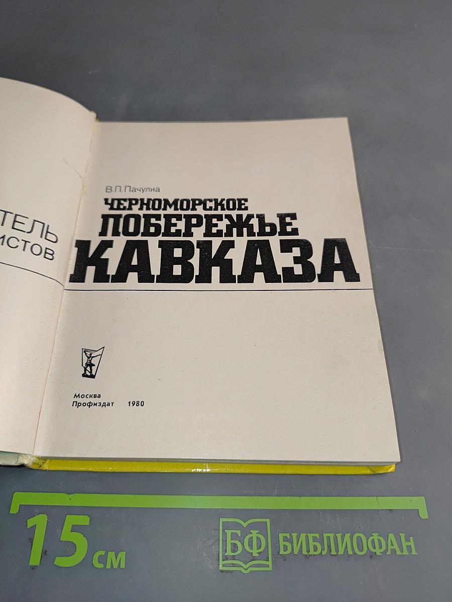 Черноморское побережье Кавказа