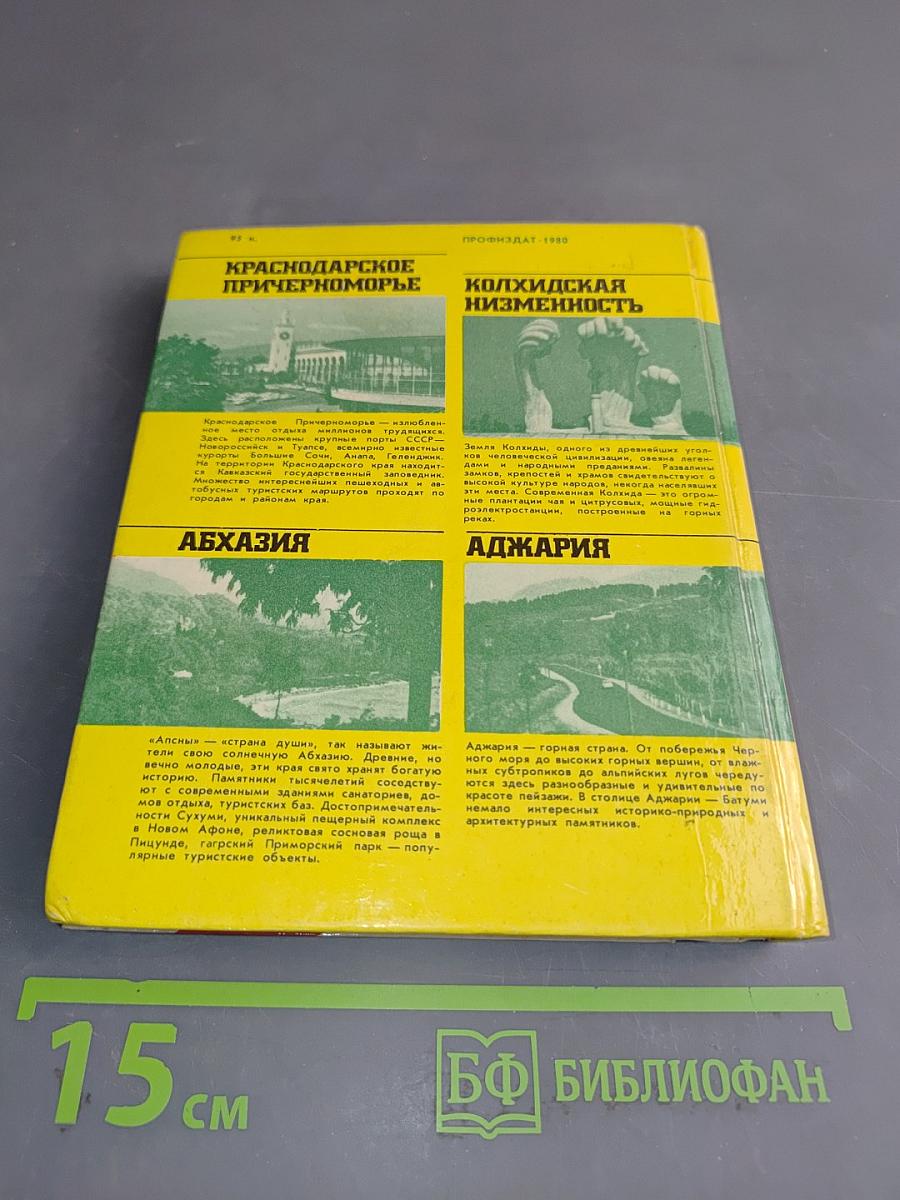 Черноморское побережье Кавказа