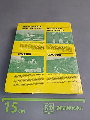 Черноморское побережье Кавказа