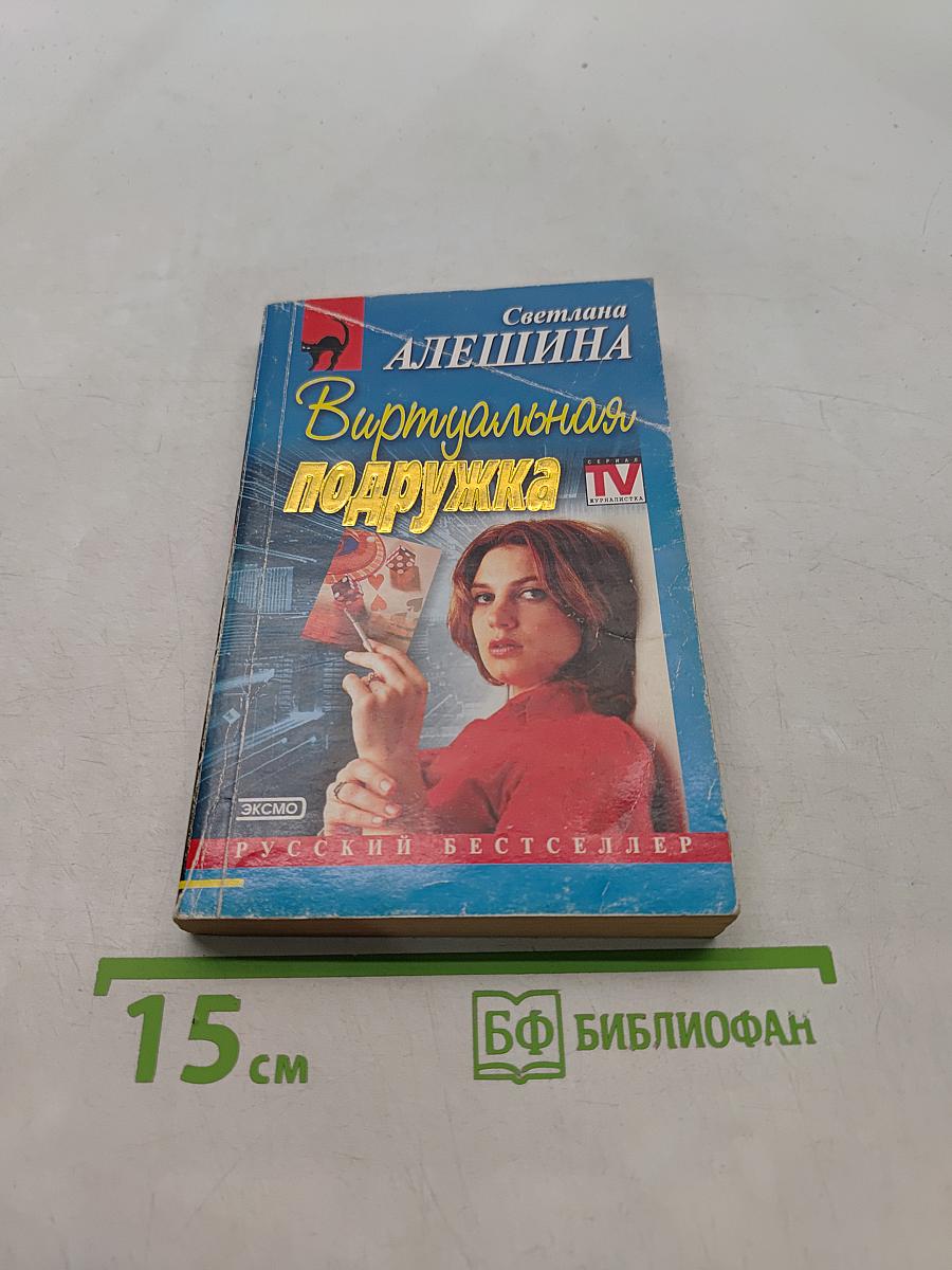 Виртуальная подружка
