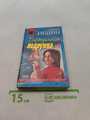 Виртуальная подружка