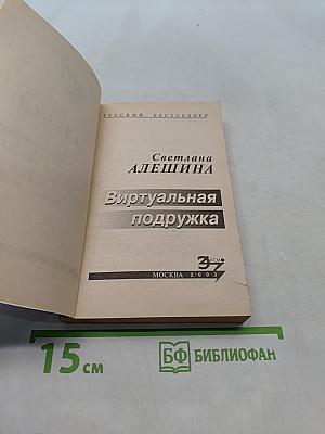 Виртуальная подружка