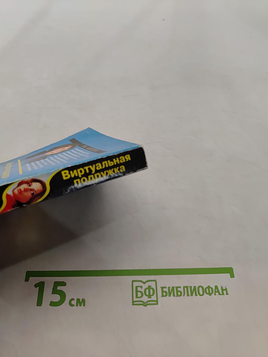 Виртуальная подружка