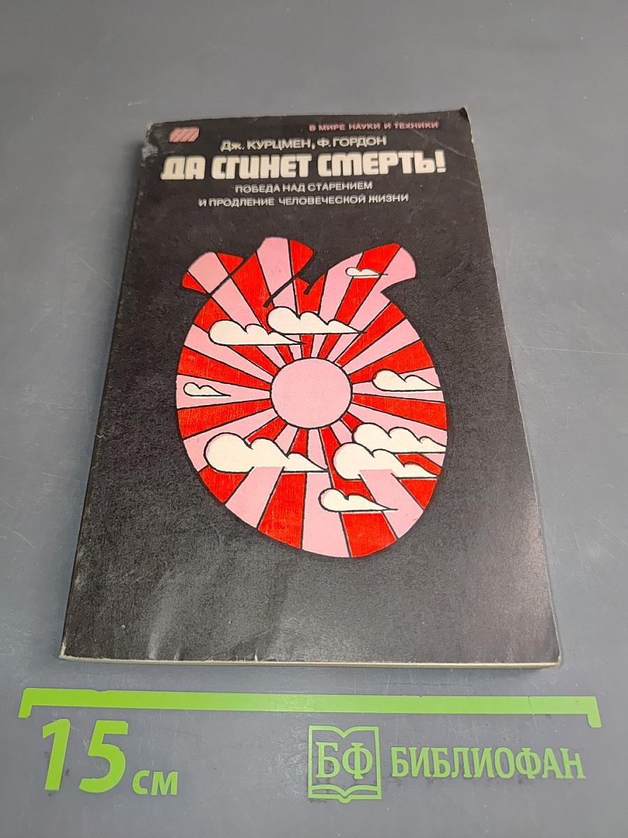 Да сгинет смерть! Победа над старением и продление человеческой жизни