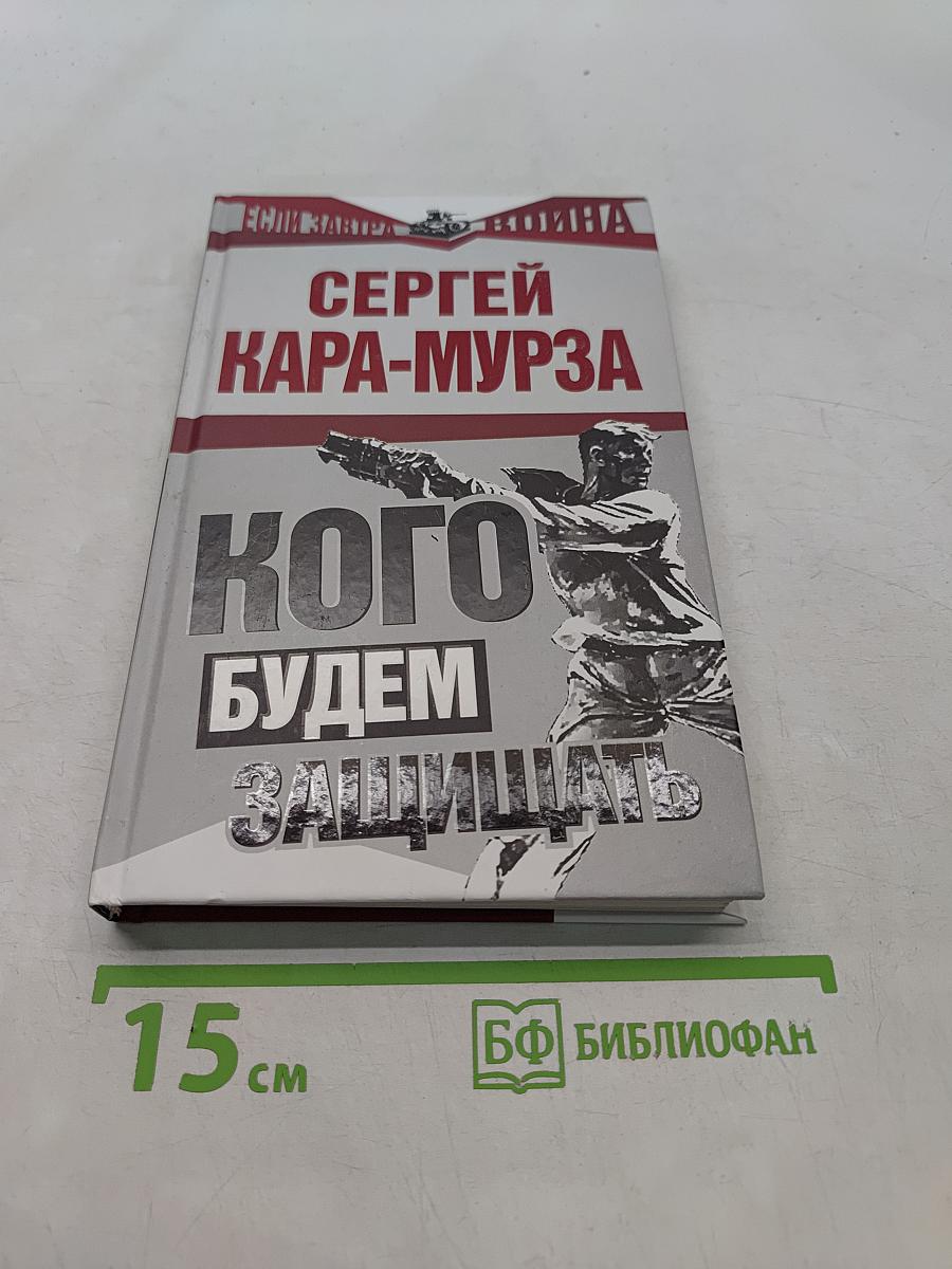 Кого будем защищать