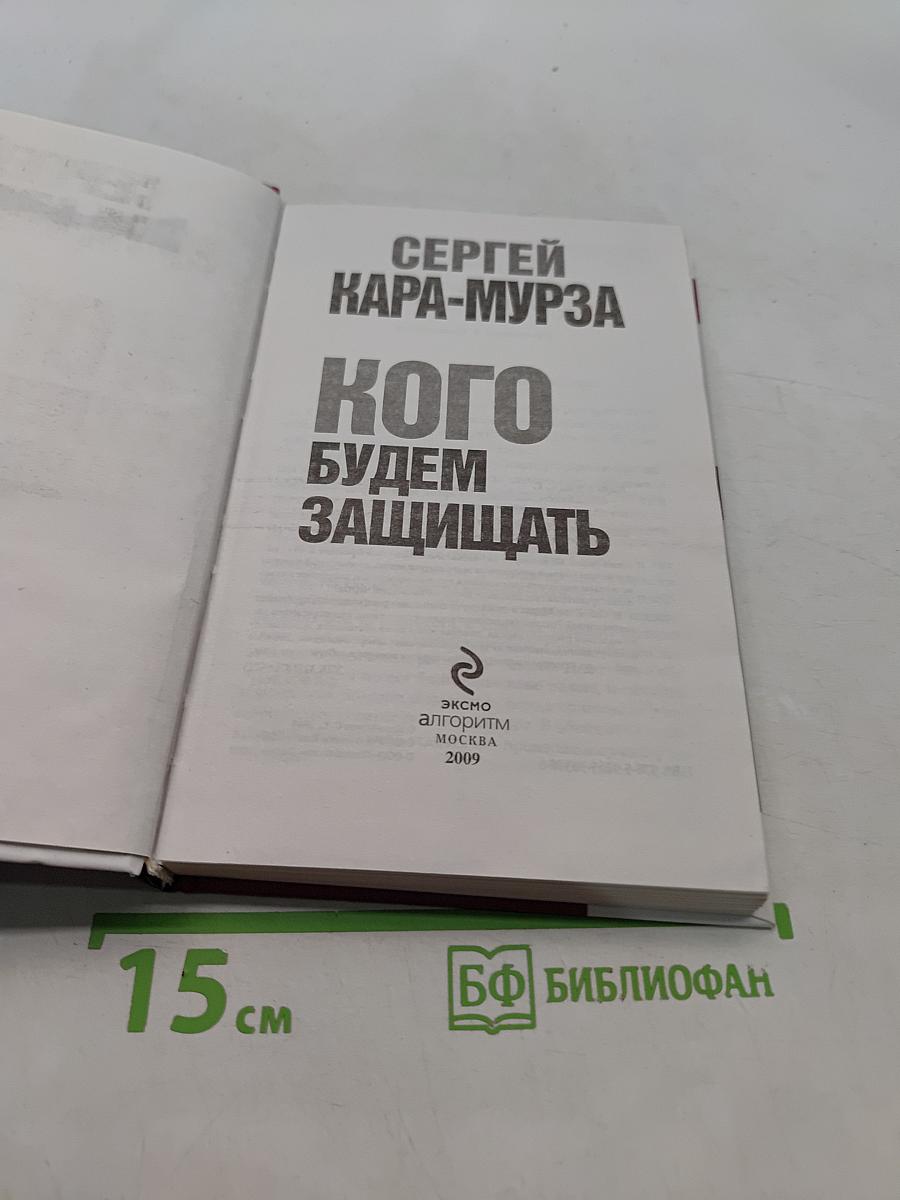 Кого будем защищать