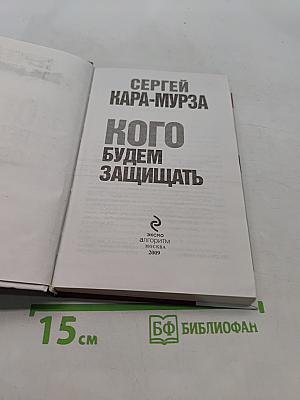 Кого будем защищать