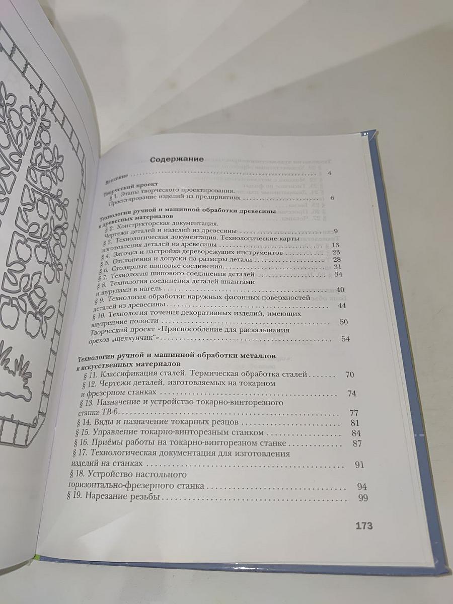 Технология. Индустриальные технологии. 7 класс