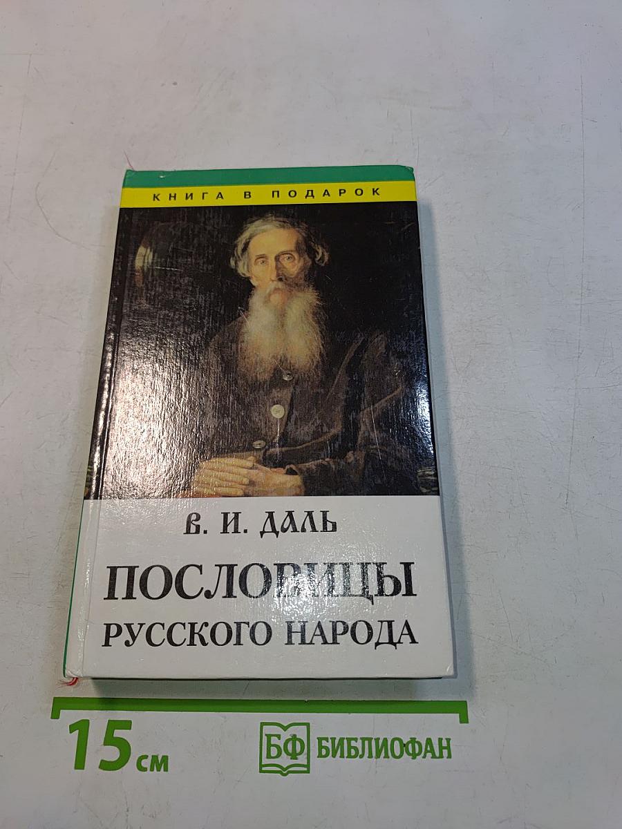 Пословицы русского народа. Том 2
