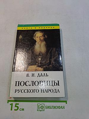 Пословицы русского народа. Том 2
