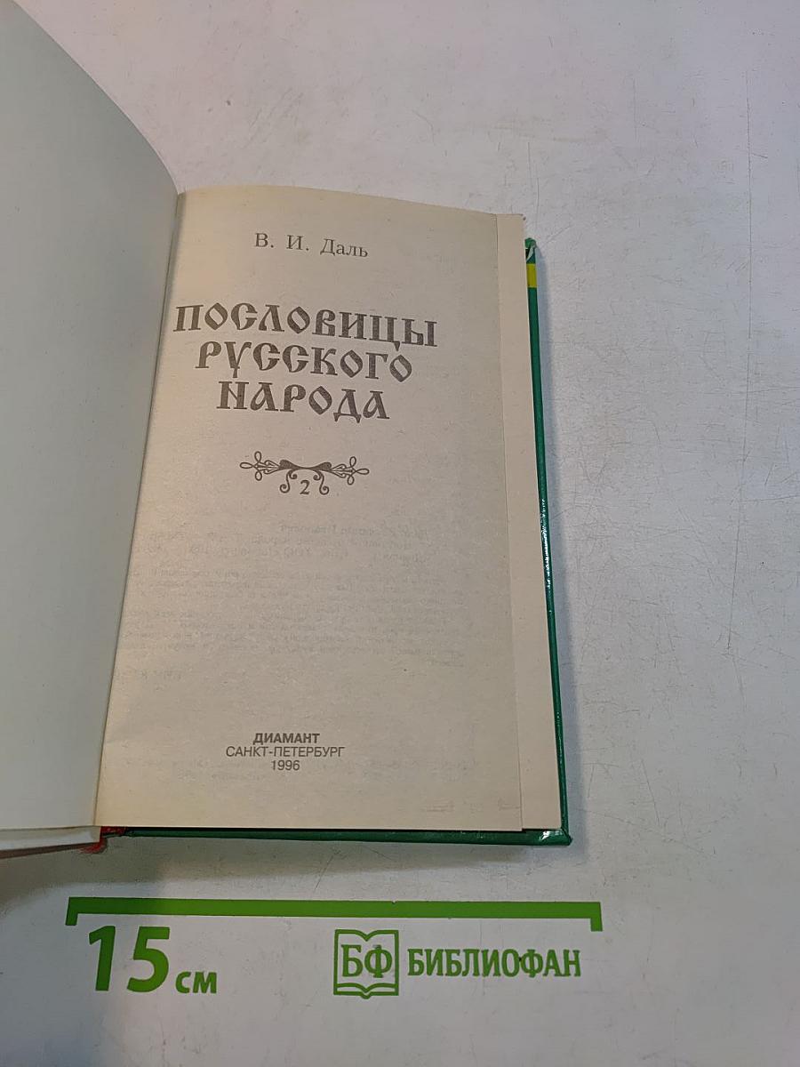 Пословицы русского народа. Том 2