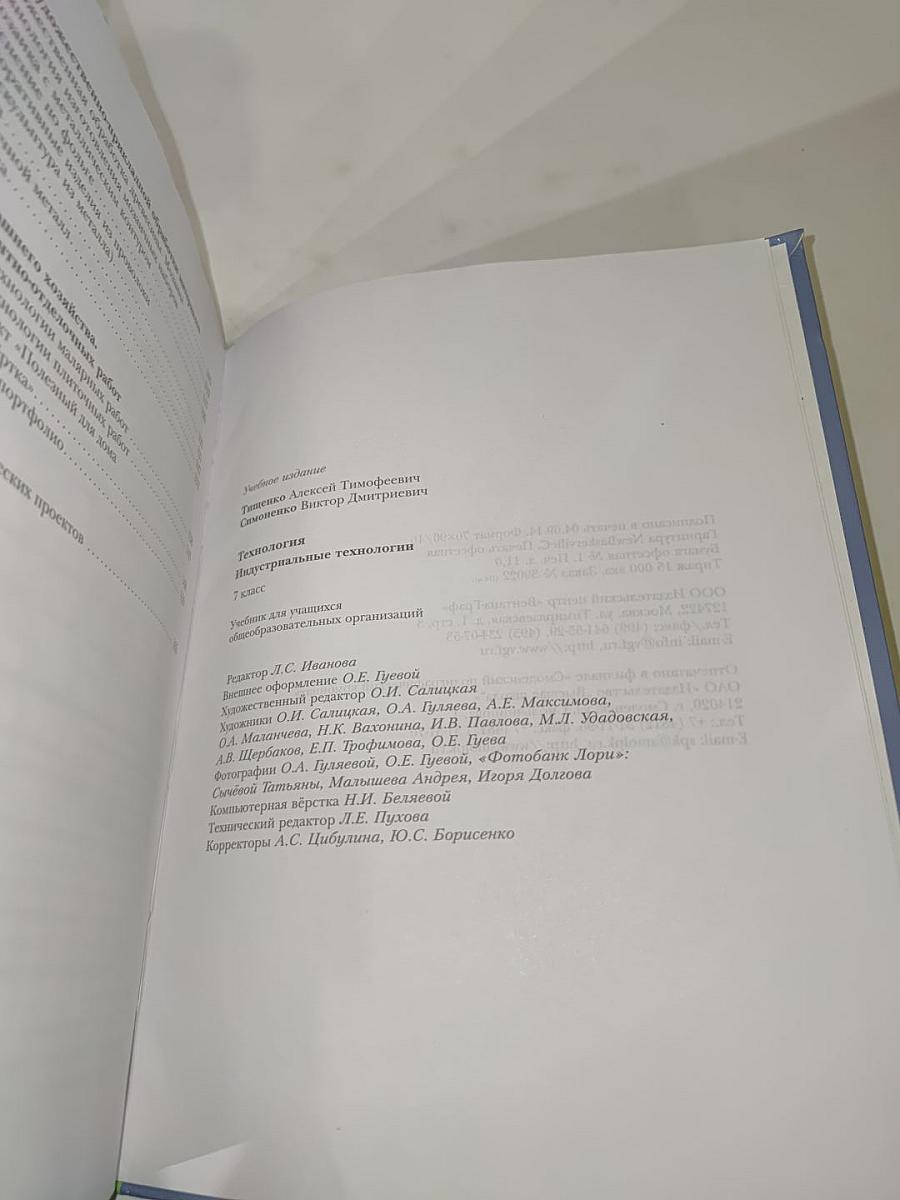 Технология. Индустриальные технологии. 7 класс