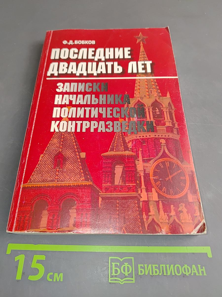 Последние двадцать лет. Записки начальника политической контрразведки
