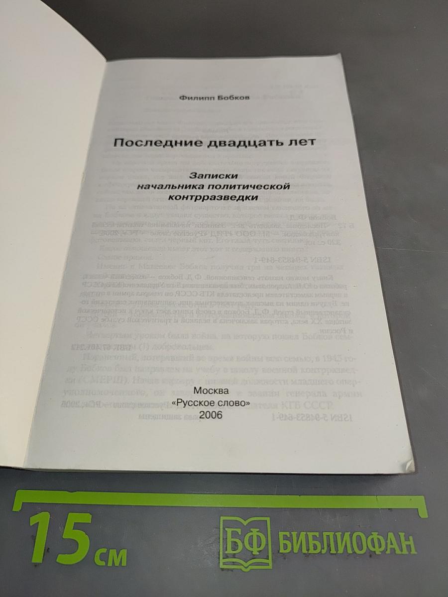 Последние двадцать лет. Записки начальника политической контрразведки