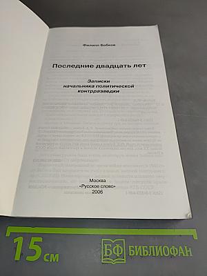 Последние двадцать лет. Записки начальника политической контрразведки