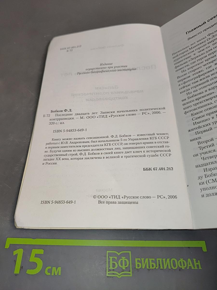 Последние двадцать лет. Записки начальника политической контрразведки