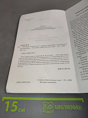 Последние двадцать лет. Записки начальника политической контрразведки