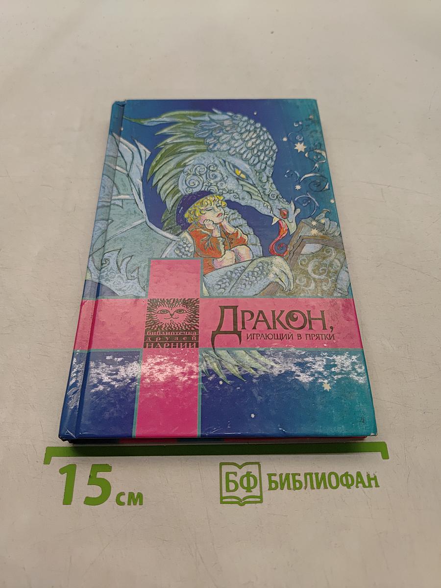 Дракон, играющий в прятки