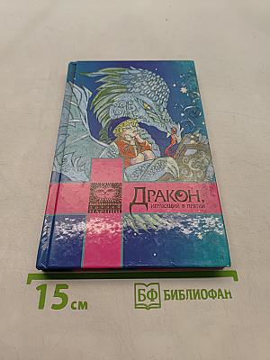 Дракон, играющий в прятки